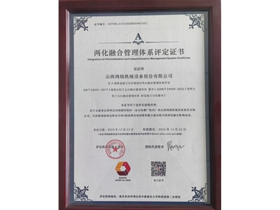 兩化融合管理體系評定證書